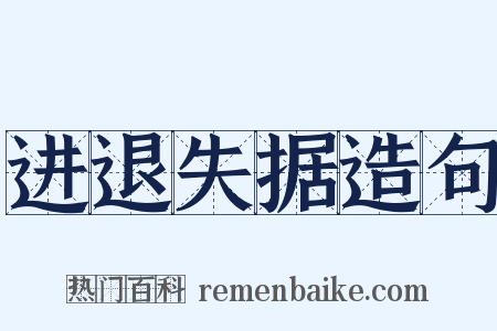 进退失据造句是什么意思的图片